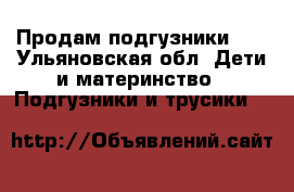 Продам подгузники 4  - Ульяновская обл. Дети и материнство » Подгузники и трусики   